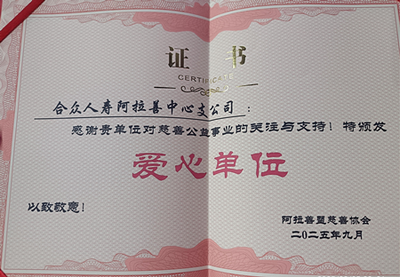 合眾人壽阿拉善中支榮獲“愛(ài)心單位”稱號(hào)