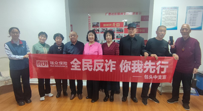 瑞眾保險(xiǎn)包頭中支開展以“守護(hù)養(yǎng)老錢，筑牢反詐防線”為主題宣傳講座活動(dòng)