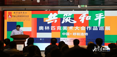 2024奧林匹克美術(shù)大會(huì)作品巡展首站走進(jìn)呼和浩特