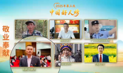2025年第三次“中國好人榜”發(fā)布 內(nèi)蒙古1人上榜