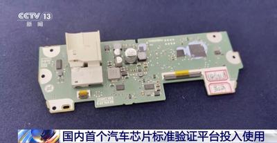 國內(nèi)首個(gè)汽車芯片標(biāo)準(zhǔn)驗(yàn)證平臺投入使用