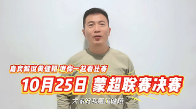 黃健翔將到呼和浩特進行現(xiàn)場解說蒙超聯(lián)賽決賽