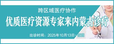 跨區(qū)域醫(yī)療協(xié)作專家出診信息（2025年10月13日-10月19日）