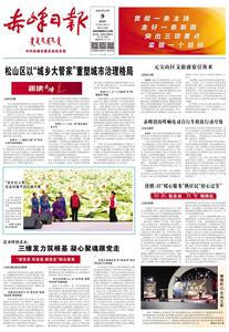 松山區(qū)以“城鄉(xiāng)大管家”重塑城市治理格局