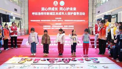 “潤(rùn)心伴成長(zhǎng) 同心護(hù)未來(lái)”呼和浩特新城區(qū)未成年人保護(hù)倡導(dǎo)活動(dòng)舉辦