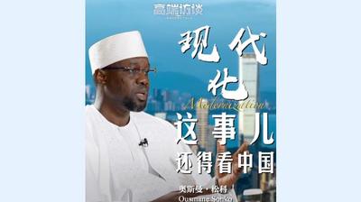 高端訪談丨塞內(nèi)加爾總理：中國是其他全球南方國家的榜樣