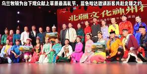 “北疆文化神州行”烏蘭牧騎全國(guó)巡演60周年紀(jì)念演出 | 藍(lán)色哈達(dá)獻(xiàn)給觀眾 誠(chéng)邀共赴北疆之約