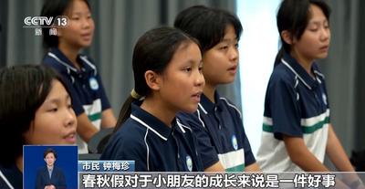 多地探索 中小學(xué)春秋假到底怎么放？