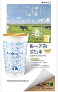 全國(guó)上線！這款錫林郭勒咸奶茶“登陸”瑞幸！