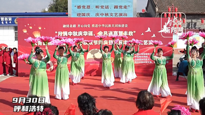大青山街街道“双节同庆”迎丰收