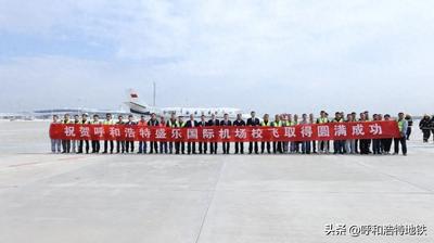 內(nèi)蒙古呼和浩特盛樂(lè)國(guó)際機(jī)場(chǎng)校飛取得圓滿成功
