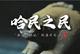千古西辽河 清波润北疆  