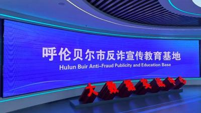 呼伦贝尔市反诈宣传教育基地首次开放