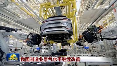我国制造业景气水平继续改善
