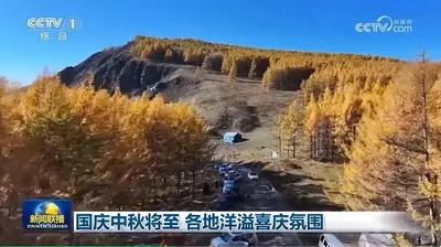 阿爾山秋色變“金色”：興安盟國慶文旅“頂流”背后的高質(zhì)量發(fā)展密碼