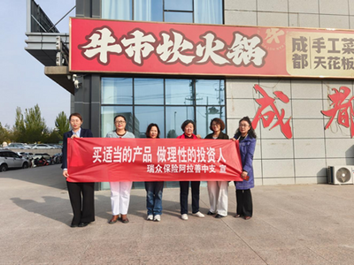 瑞眾保險(xiǎn)阿拉善中支走進(jìn)商圈：以適當(dāng)性管理，護(hù)航保險(xiǎn)消費(fèi)者理性之路