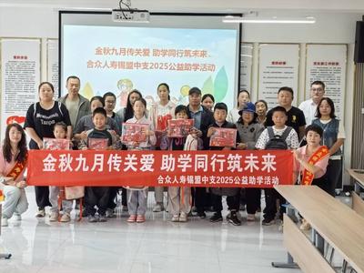 合眾人壽錫林郭勒中支開展“金秋九月傳關(guān)愛 助學(xué)同行筑未來(lái)”助學(xué)活動(dòng)