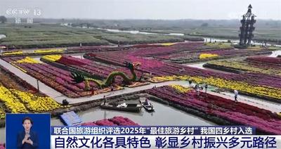 我國(guó)新增4個(gè)世界“最佳旅游鄉(xiāng)村”