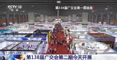 第138屆廣交會(huì)第二期正式開(kāi)展 參展企業(yè)超1萬(wàn)家