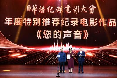 《您的聲音》等多部影片獲第四屆華語紀(jì)錄電影大會推薦