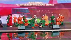 “北疆文化神州行”烏蘭牧騎全國巡演60周年紀念演出 | “紅色文藝輕騎兵” 進京獻藝 北疆文化燃動京華
