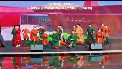 “北疆文化神州行”烏蘭牧騎全國巡演60周年紀(jì)念演出 | “紅色文藝輕騎兵” 進(jìn)京獻(xiàn)藝 北疆文化燃動(dòng)京華
