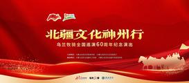 “北疆文化神州行”烏蘭牧騎全國巡演60周年紀(jì)念演出