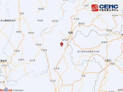 云南昭通市魯?shù)榭h發(fā)生4.8級地震