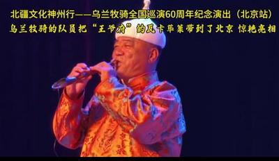 “北疆文化神州行”烏蘭牧騎全國巡演60周年紀(jì)念演出 | “紅色的嫩芽”綻放燕趙大地