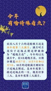 这个中秋，怎么赏月？还有啥“彩蛋”？