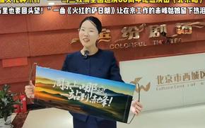 “北疆文化神州行”烏蘭牧騎全國(guó)巡演60周年紀(jì)念演出 | 一曲《火紅的薩日朗》讓她留下熱淚