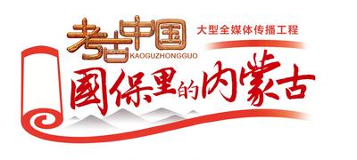 遼中京遺址：塞外古都的千年回響