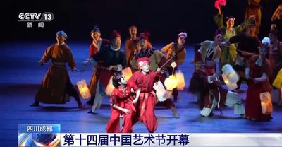 第十四屆中國(guó)藝術(shù)節(jié)在成都開幕