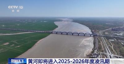 黃河即將進(jìn)入2025—2026年度凌汛期 今年防凌形勢(shì)更嚴(yán)峻