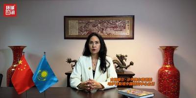 全球洞察|哈薩克斯坦學(xué)者：哈中發(fā)展理念高度契合 攜手應(yīng)對(duì)未來挑戰(zhàn)