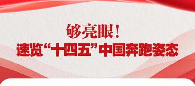 夠亮眼！速覽“十四五”中國(guó)奔跑姿態(tài)