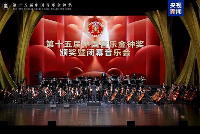 第十五屆中國音樂金鐘獎(jiǎng)在成都閉幕 獲獎(jiǎng)名單公布