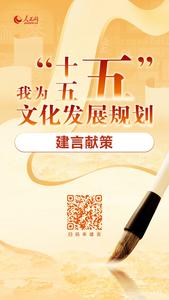 “十五五”文化發(fā)展規(guī)劃編制工作開展網(wǎng)絡(luò)征求意見活動