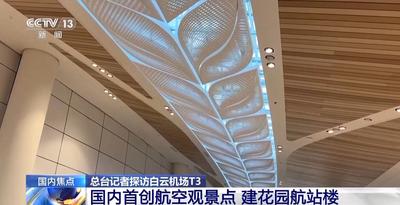 國內(nèi)首創(chuàng)航空觀景點(diǎn) 白云機(jī)場T3航站樓30日啟用