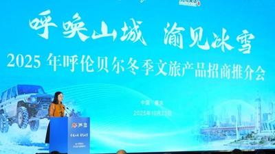 重庆接招！呼伦贝尔携“冰雪王牌”高光亮相
