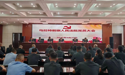筑牢堅強堡壘 引領(lǐng)司法新程——烏拉特前旗人民法院機關(guān)黨委成立大會暨第一屆委員選舉會議圓滿舉行