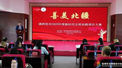 “善美北疆”滿洲里市2025年度新時(shí)代文明實(shí)踐項(xiàng)目大賽成功舉辦