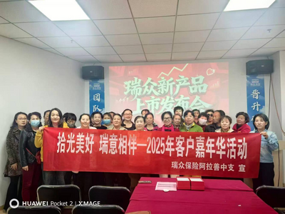 瑞眾保險阿拉善中支開展“金融專業(yè)賦能，為銀發(fā)生活筑牢美好根基”客戶嘉年華活動