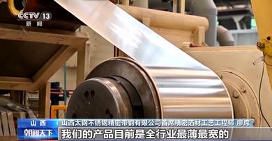 0.015毫米“手撕鋼”實(shí)現(xiàn)量產(chǎn) 鋼鐵行業(yè)向智能、高端轉(zhuǎn)型