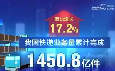前三季度快遞業(yè)務量同比增長17.2%！強勁增速折射中國消費市場蓬勃脈動