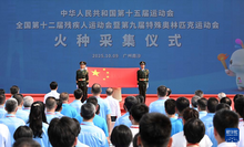 十五運會和殘特奧會火種采集儀式舉行