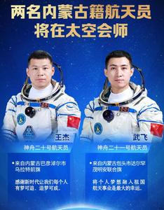 兩名內(nèi)蒙古籍航天員武飛、王杰將在太空會師