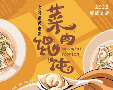 電影《菜肉餛飩》攜首支預(yù)告片、滬語推廣曲亮相外灘光影藝賞會，多重異業(yè)合作揭曉在即