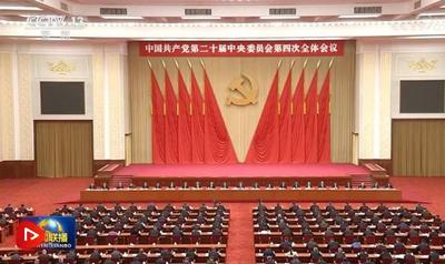 中國共產黨第二十屆中央委員會第四次全體會議公報
