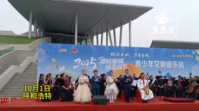 新城区青少年交响音乐会举办